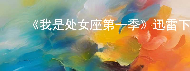﻿《我是处女座第一季》迅雷下载/在线观看/百度云-魔幻/科幻-美剧天堂 ﻿柴青青的blog